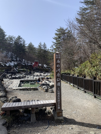 湯けむり立つ川が見られる「西の河原公園」3751011