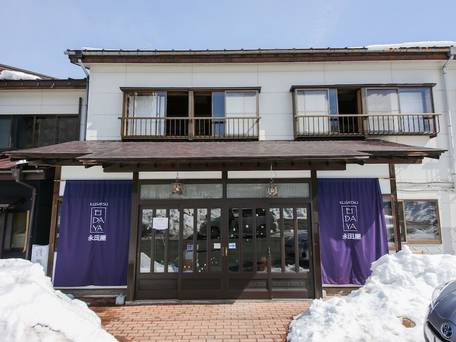 草津温泉宿 永田屋 / 5