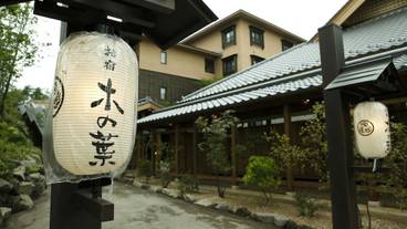 草津温泉 お宿 木の葉（クサツオンセン オヤド コノハ） / 2