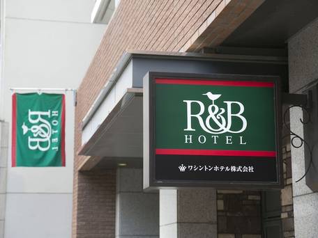 ワシントンR＆Bホテル神戸元町 / 4