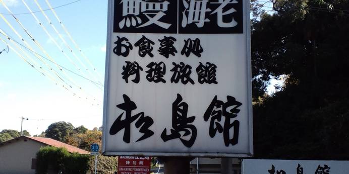 海鮮の宿 松島館（静岡県 旅館） / 1