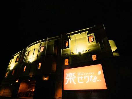 ホテル 楽せりな / 4