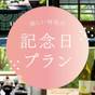 【記念日プラン】嬉しい特典付きで特別なひとときを祝う｜信州の旬を味わう和風創作会席＜1泊2食＞ | 島崎藤村ゆかりの宿 中棚荘