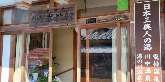 かど半旅館(群馬県 旅館) / 1