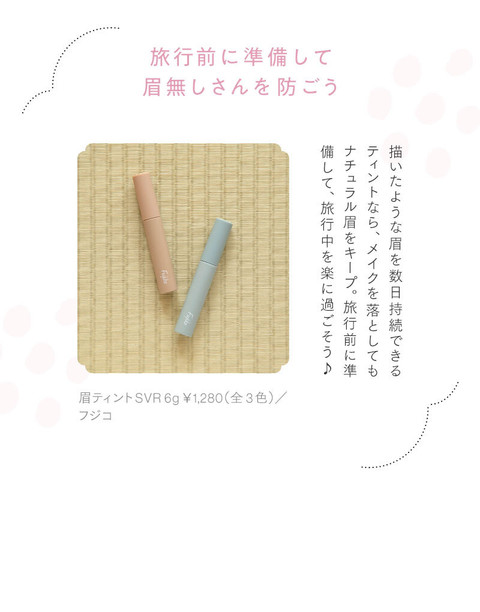 湯上りもかわいく。温泉旅行の気分が高まる ヘアメイク&スキンケア - 9