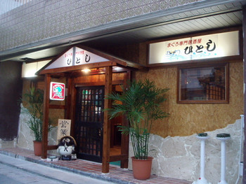 「ひとし 本店」外観 974117 まぐろ専門居酒屋　ひとし