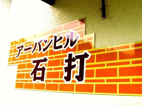 アーバンヒル石打 / 2