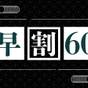 【早期割60プラン】早期予約で10％OFF。目の前で仕上げる鉄板焼きディナーをお得に堪能＜1泊2食＞ | 伊勢志摩 TEPPANオーベルジュ CaroCaro 鳥羽浦別邸