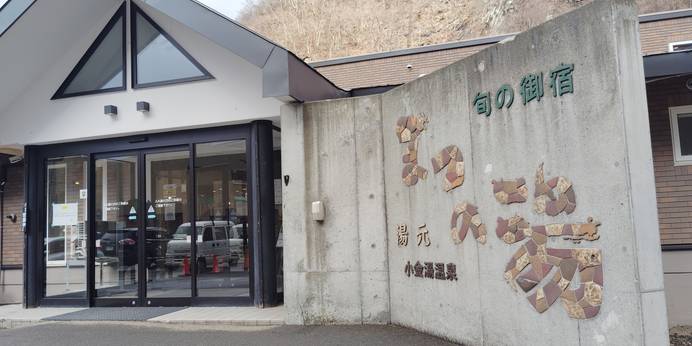 湯元 旬の御宿まつの湯(北海道 旅館) / 1