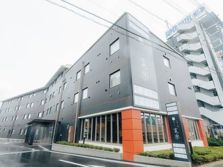 いやし処ほてる寛楽 富士山御殿場 / 1