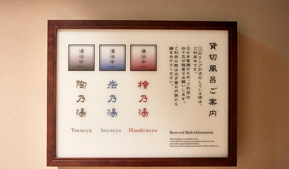 貸切風呂 案内表示 / 4