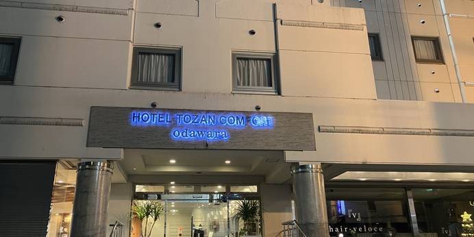 ホテルとざんコンフォート小田原（神奈川県 ビジネスホテル） / 1