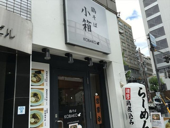 「鶏そば 小箱」外観 825345 