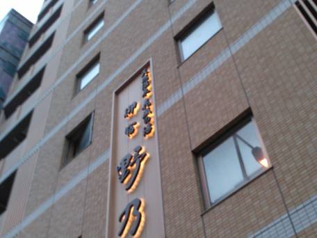 天然温泉 花風の湯 御宿 野乃なんば / 1