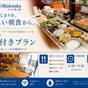 ☆★夏セール★☆シェフ自慢の朝ごはんバイキング付きプラン | ホテル新大阪