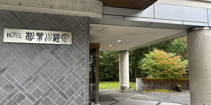 ホテル 松葉川温泉（高知県 旅館） / 1