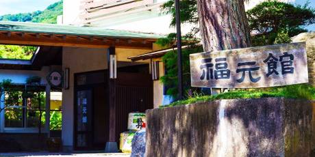 七沢温泉 福元館