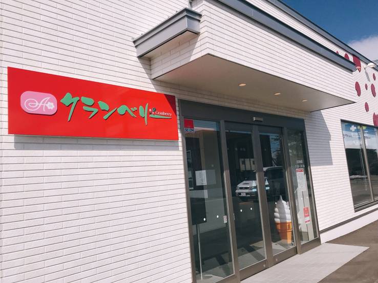 クランベリー 札内店 / 2