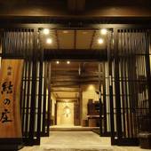 天然温泉 ゆるりの湯 御宿 結の庄(岐阜県 旅館) / 5