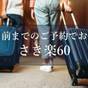 【さき楽60】60日前までのご予約でお得!ご夕食を上位コースにアップグレード | ラフォーレ倶楽部 箱根強羅 湯の棲