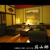 阿蘇内牧温泉 蘇山郷（熊本県 旅館） / 3