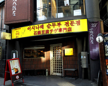 「チャメ 恵比寿店」外観 907443 黄色い電光看板と道路に面した赤い看板が目印！！
