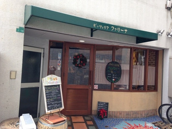 「Ｐｉｚｚｅｒｉａ　Ｆａｒｉｎａ」 外観 35477610 