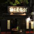 柚子屋旅館