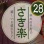 ◎さき楽２８◎28日前までのご予約でお得【夕朝食付★季節会席】旬素材×美肌の湯で癒しのひととき | たまご肌美人の湯 美榛苑（みはるえん）