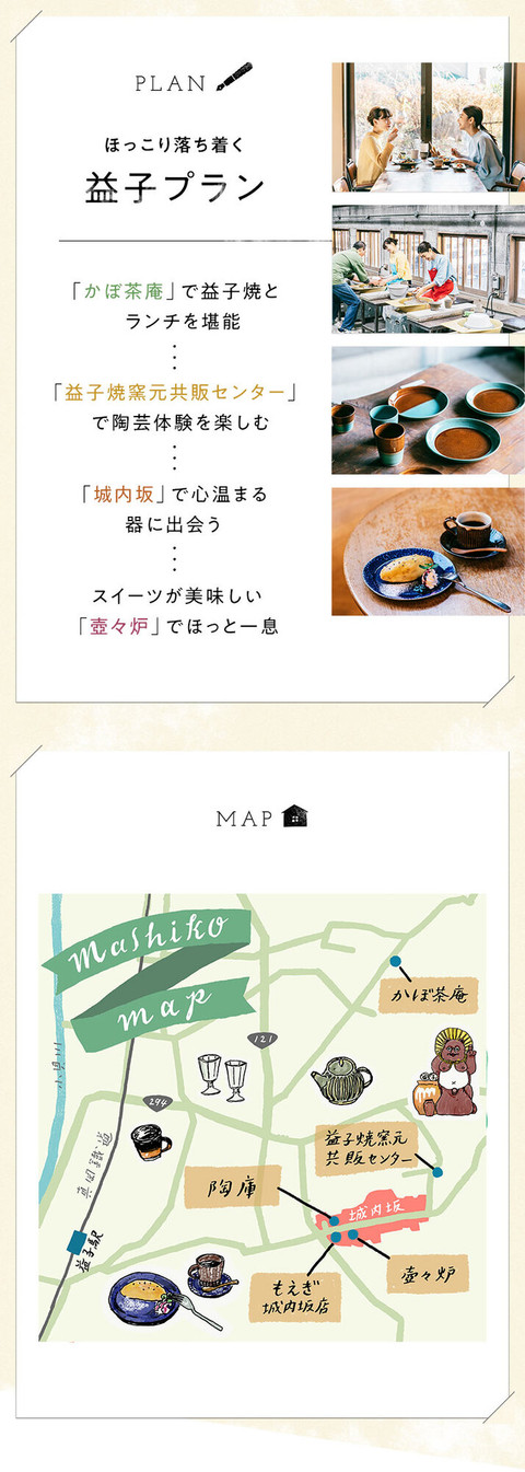 焼き物のまちでほっこり 益子の温かさに触れる旅 - 2