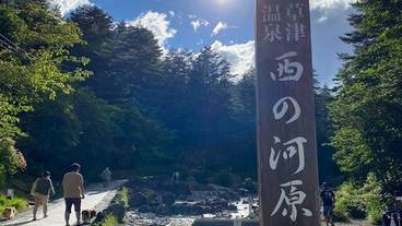 西の河原公園 / 3