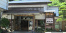 養老渓谷温泉郷 嵯峨和旅館