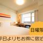【日曜限定】平日よりもお得に宿泊－食事なし－ | リッチモンドホテル名古屋新幹線口