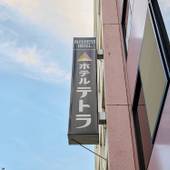 ホテルテトラ池袋（旧：ビジネスホテル西池）（東京都 ビジネスホテル） / 5