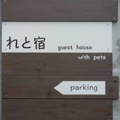 れと宿（石垣島）（沖縄県 別荘・ヴィラ・コンドミニアム） / 2