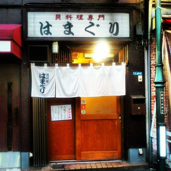 「はまぐり」外観 692067 