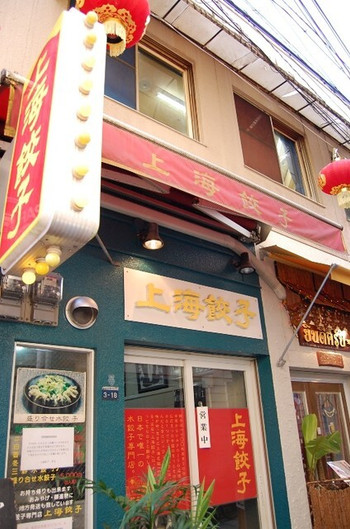「上海餃子」外観 889738 外観