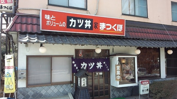 「まつくぼ」外観 683451 