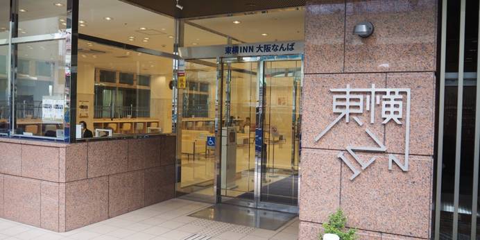 東横イン大阪なんば（大阪府 ビジネスホテル） / 1