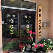 民宿つなご(群馬県 民宿) / 2