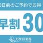 【早割り30】30日前のご予約でお得プラン【さき楽】 | 神戸ハーバーランド温泉 万葉倶楽部