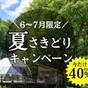 【6-7月限定】夏さきどりお得旅〈40％OFF〉 (夕朝食付) | 長野 グランピングベース エンキャンプ