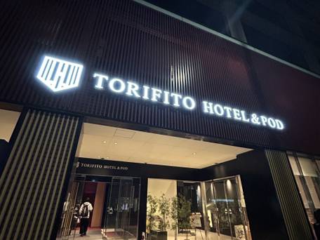 トリフィート ホテル＆ポッド 金沢百万石通 / 1