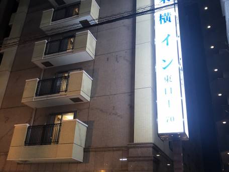 東横イン福島駅東口1 / 1