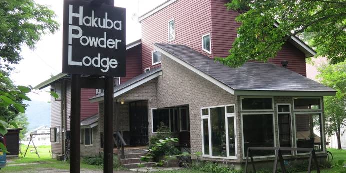 Hakuba Powder Lodge＆Cottage（長野県 ペンション） / 1