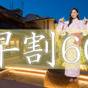 【早割60】【平日限定】60日前までの予約がとってもお得♪近江牛しゃぶしゃぶ♪朝食は和食ブッフェ | おごと温泉 びわこ緑水亭