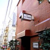 浅草旅館 東海荘（東京都 旅館） / 5