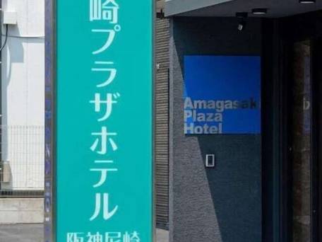 尼崎プラザホテル 阪神尼崎 / 4