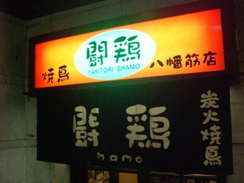 「闘鶏 八幡筋店」外観 1082505 ☆入り口☆
