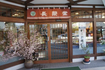 2．老舗 長榮堂「生ふわ苺もち」1521414
